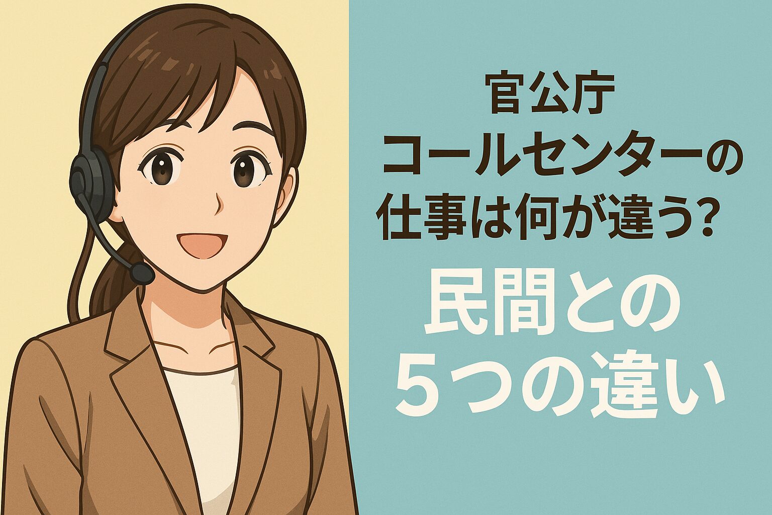 官公庁 コールセンターの仕事は何が違う？民間との5つの違い