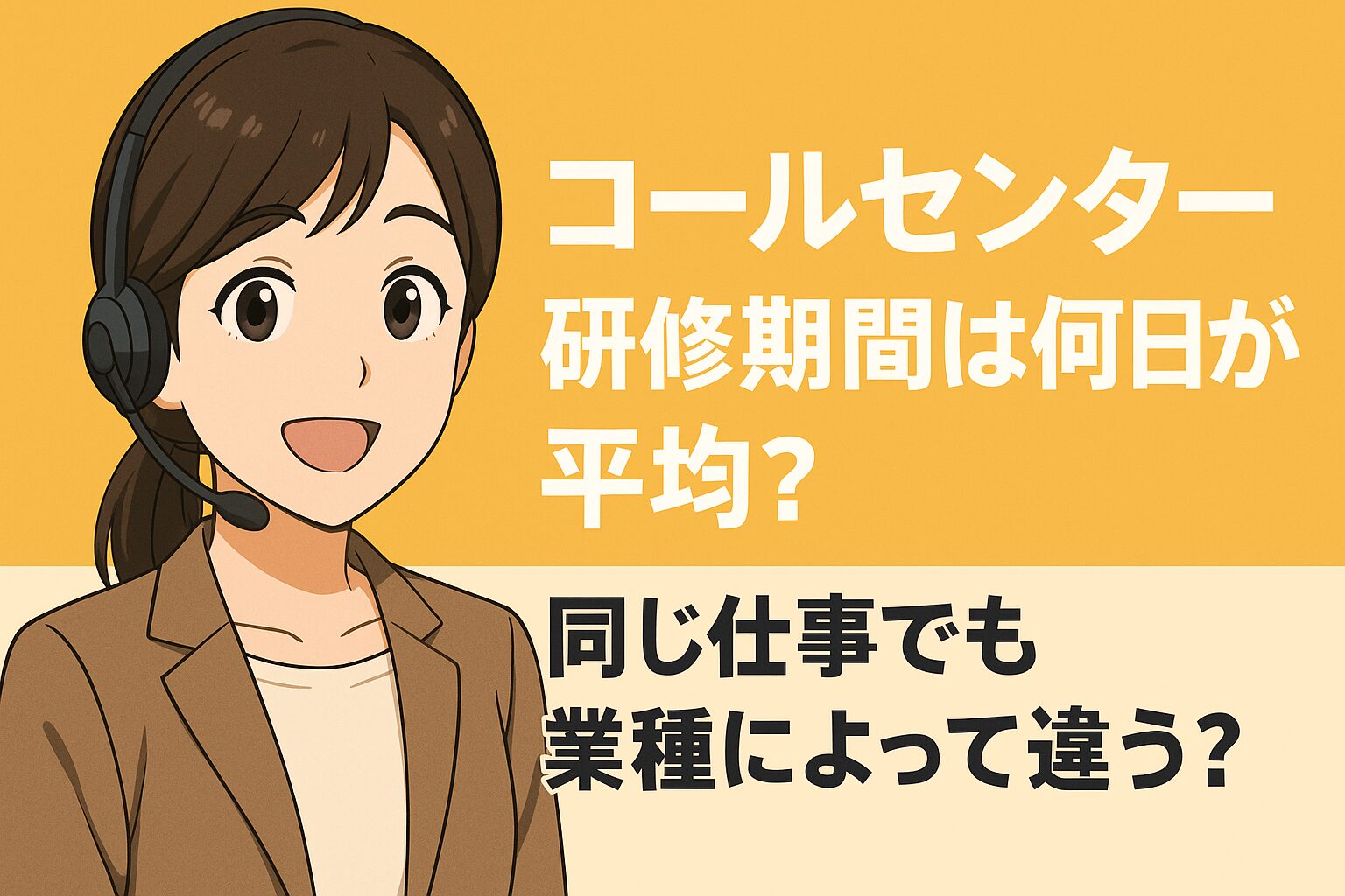 コールセンターの研修期間は何日間？職種によっても違うの？