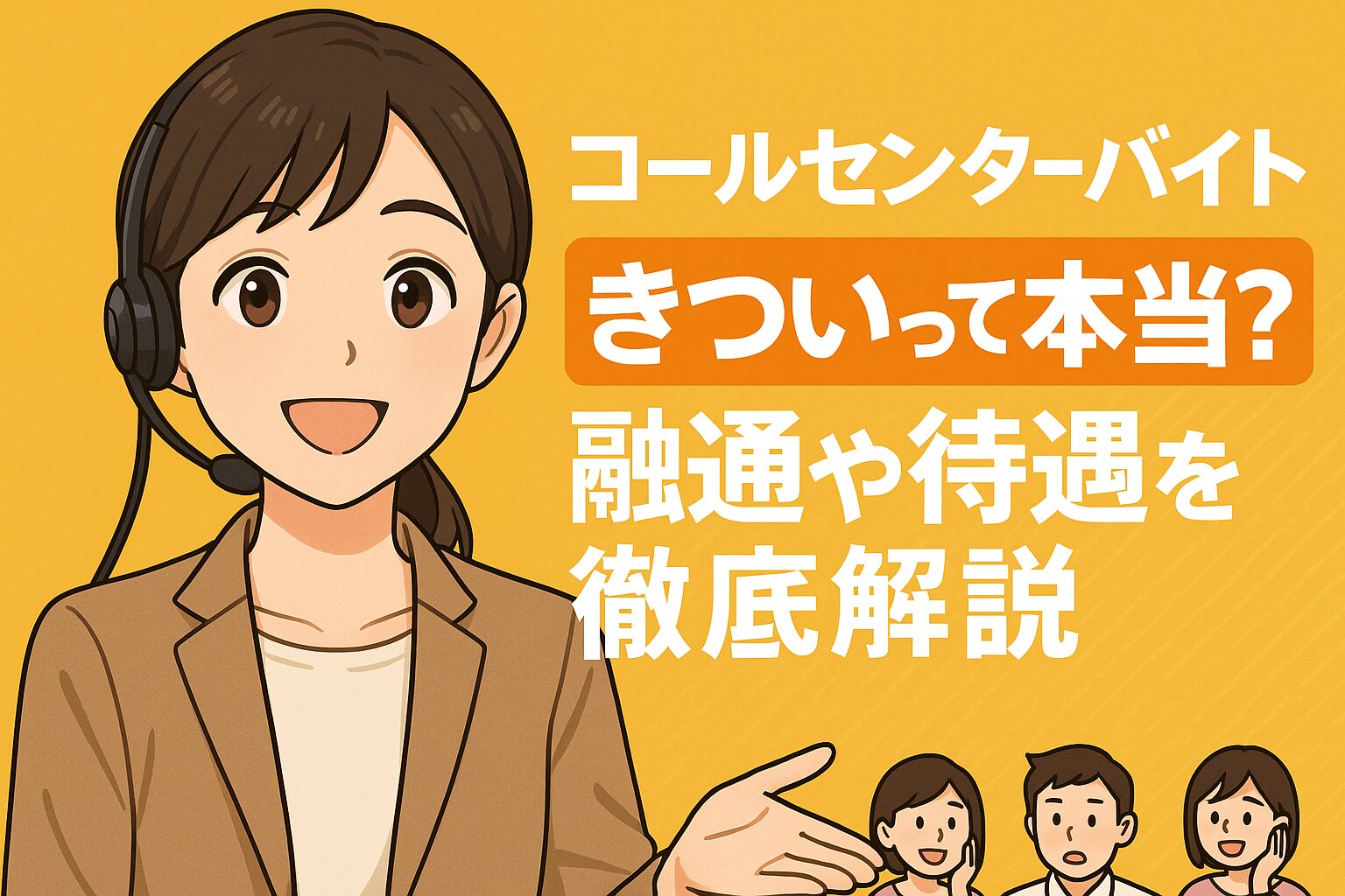 コールセンターバイト きついって本当？融通や待遇を徹底解説