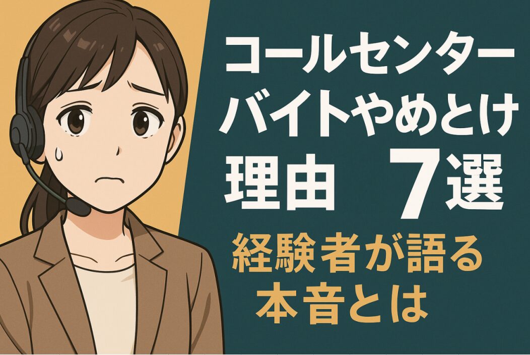 コールセンター バイト やめとけの理由7選｜経験者が語る本音とは